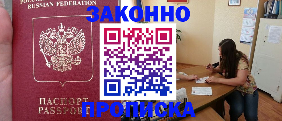 прописка 2025 в Нариманове